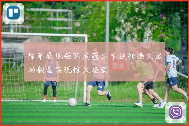 绿军展现强队底蕴末节逆转热火成功翻盘实现惊天逆袭