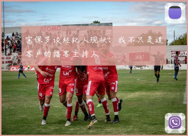 富保罗谈经纪人现状：我不只是追客户的播客主持人