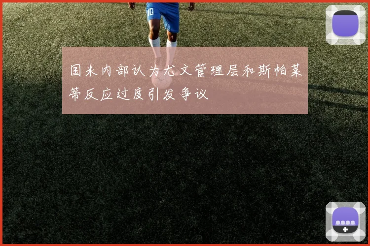 国米内部认为尤文管理层和斯帕莱蒂反应过度引发争议