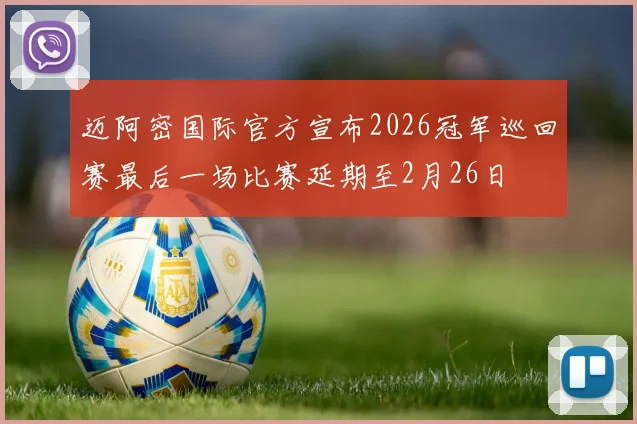 迈阿密国际官方宣布2026冠军巡回赛最后一场比赛延期至2月26日