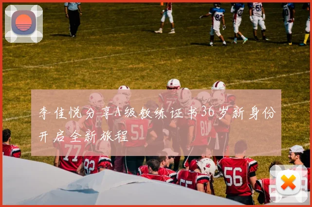 李佳悦分享A级教练证书36岁新身份开启全新旅程