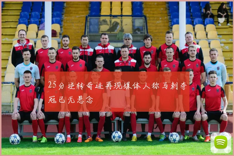 25分逆转奇迹再现媒体人称马刺夺冠已无悬念