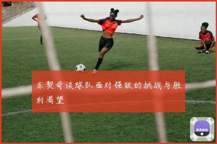 东契奇谈球队面对强敌的挑战与胜利渴望