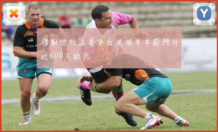 穆勒续约温哥华白浪明年年薪预计达600万欧元