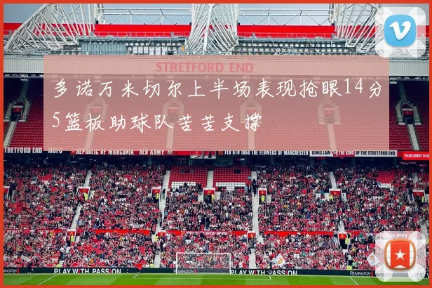 多诺万米切尔上半场表现抢眼14分5篮板助球队苦苦支撑