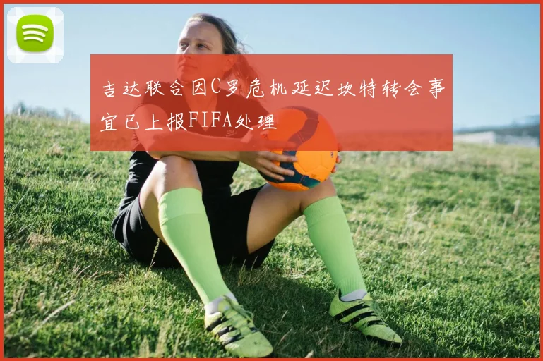 吉达联合因C罗危机延迟坎特转会事宜已上报FIFA处理